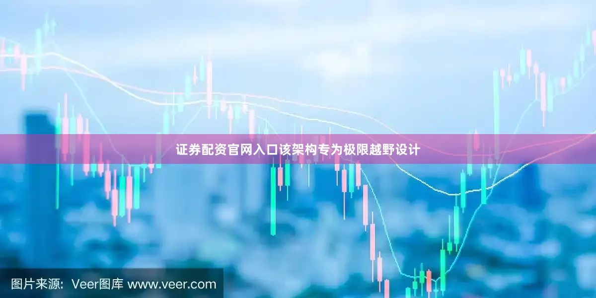 证券配资官网入口该架构专为极限越野设计