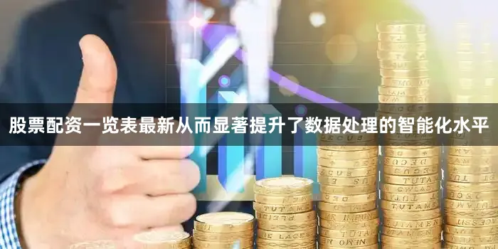 股票配资一览表最新从而显著提升了数据处理的智能化水平