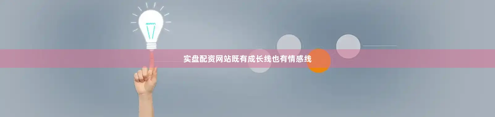 实盘配资网站既有成长线也有情感线