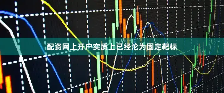 配资网上开户实质上已经沦为固定靶标