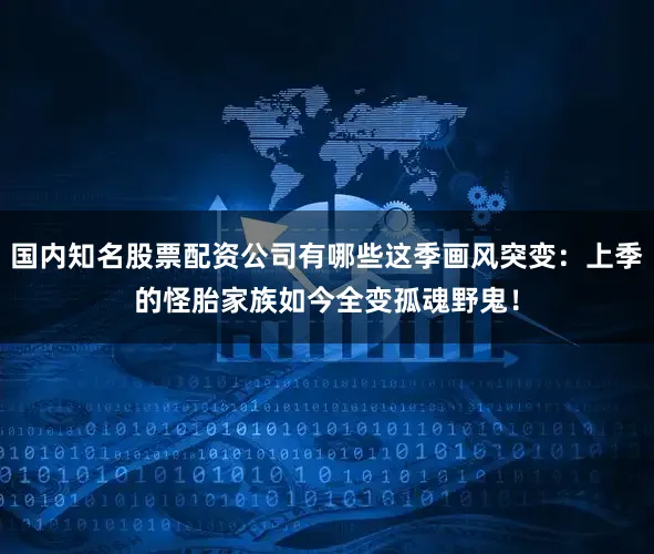 国内知名股票配资公司有哪些这季画风突变：上季的怪胎家族如今全变孤魂野鬼！