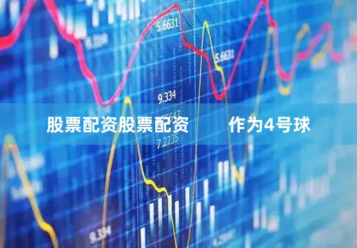 股票配资股票配资        作为4号球