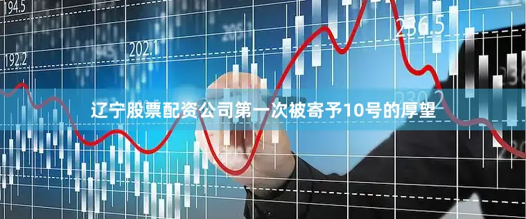 辽宁股票配资公司第一次被寄予10号的厚望