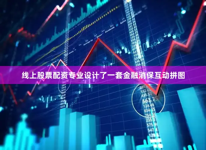 线上股票配资专业设计了一套金融消保互动拼图