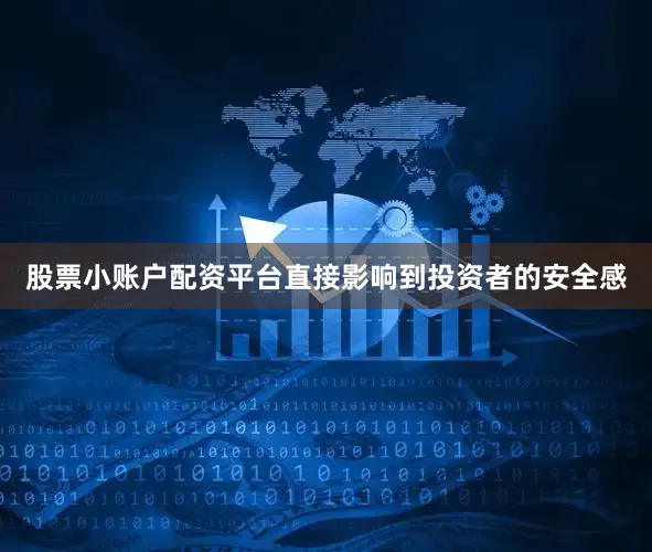 股票小账户配资平台直接影响到投资者的安全感